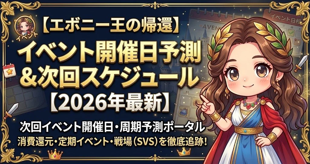 【2026年最新】Evonyイベント開催日予測カレンダー
