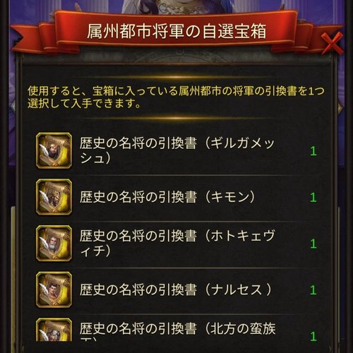 属州都市将軍の自選宝箱