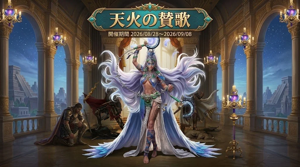 天火の賛歌