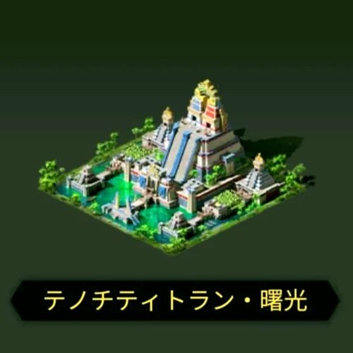 テノチティトラン・曙光