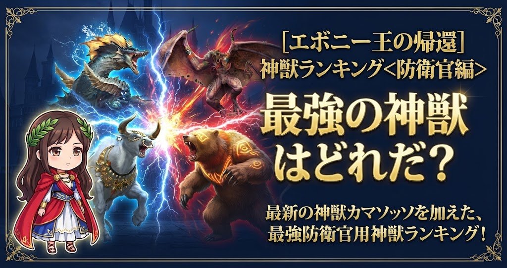 【エボニー王の帰還】神獣ランキング＜防衛官編＞のアイキャッチ画像