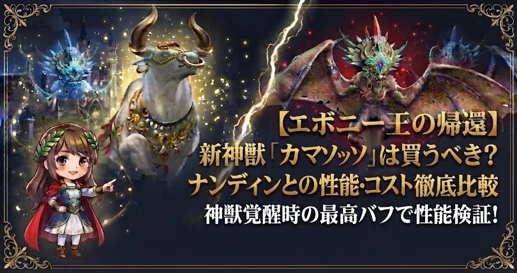 新神獣カマソッソvsナンディン性能・コスト徹底比較