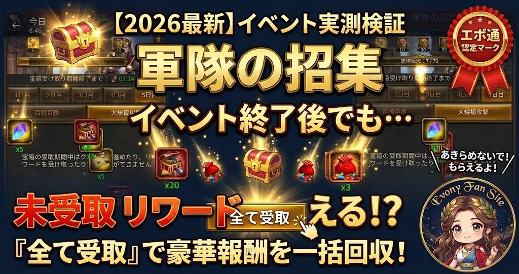 【2026最新】軍隊の招集 イベント終了後でも未受取リワードはもらえる！？『全て受取』で豪華報酬を一括回収！