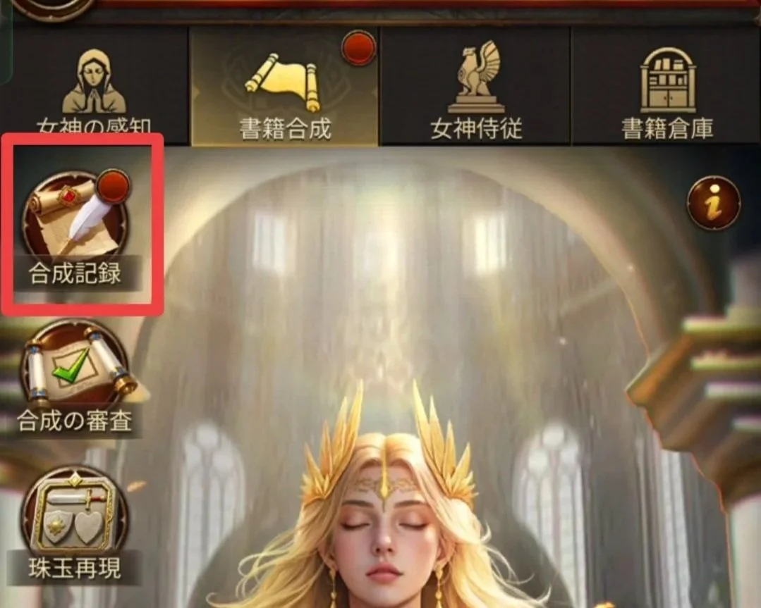 エボニー攻略ガイド｜王城の建物｜智謀の穹殿｜書籍合成｜上級属性｜ゲームの画面で、金髪の女性の神様のイラストとともに、合成記録のアイコンがハイライト表示されている。
