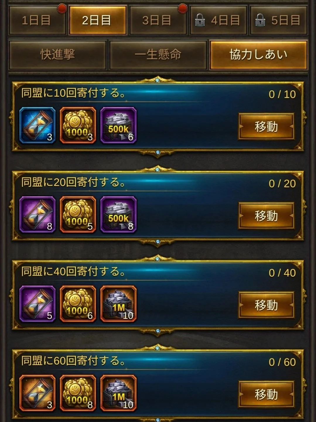 エボニー攻略ガイド｜イベント｜王の花道｜2日目｜ゲームのインターフェース画面。複数のボタンとアイテムが表示されていて、協力や寄付の回数を表している。