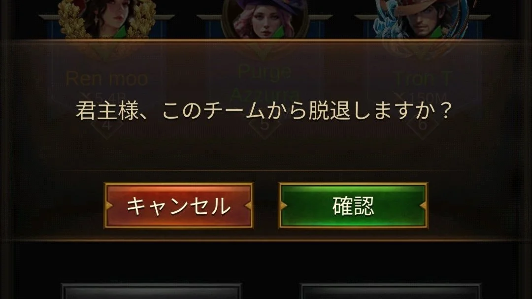 Video game screen displaying a prompt in Japanese asking if the player wants to leave the team, with Cancel and Confirm buttons.
