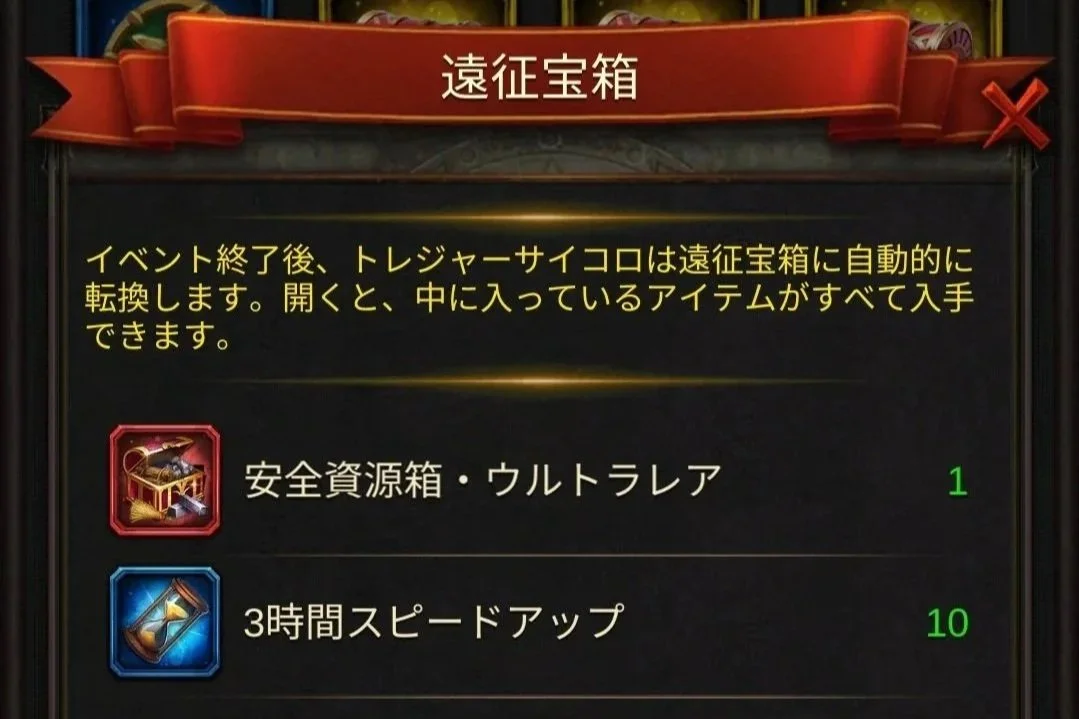 エボニー攻略ガイド｜イベント｜探検遠征｜遠征宝箱の画面。上部に赤いリボンのタイトルバーに「遠征宝箱」と記載。中にはアイテムの説明があり、以下のアイテムが表示されている：安全資源箱・ウルトラレア、3時間スピードアップ。各アイテムの横には数量が記載されている。