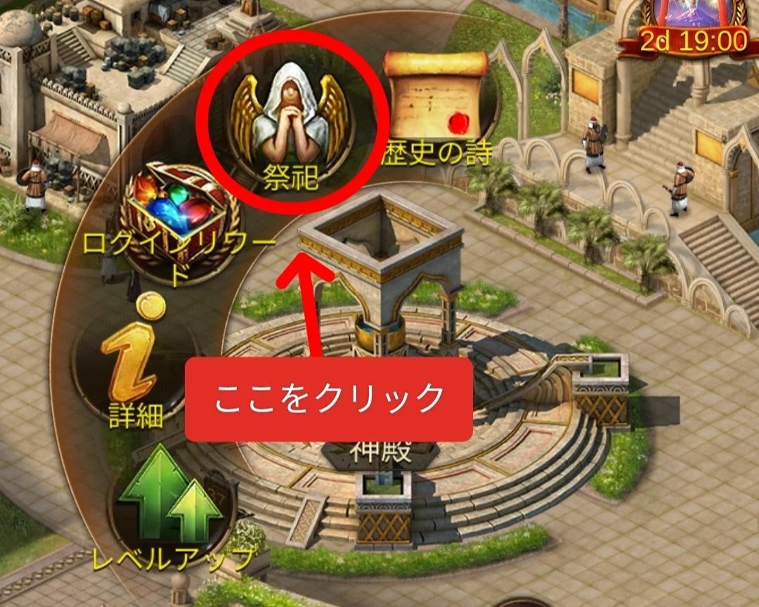 エボニー攻略ガイド｜イベント｜同盟総動員｜神の祝福｜神殿｜祭祀｜ゲームのマップの一部、中央に神殿のような建物、その周囲にテラスや階段や柵、階段の横にパームツリーが並ぶ。左側にはダイヤのアイコンと説明文、「ログインリクエスト」、「詳細」、レベルアップのアイコンがあり、上には祭典の神像のアイコンがあり、「祭祀」と書かれている。
