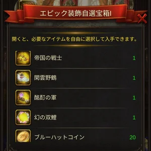 エピック装飾自選宝箱