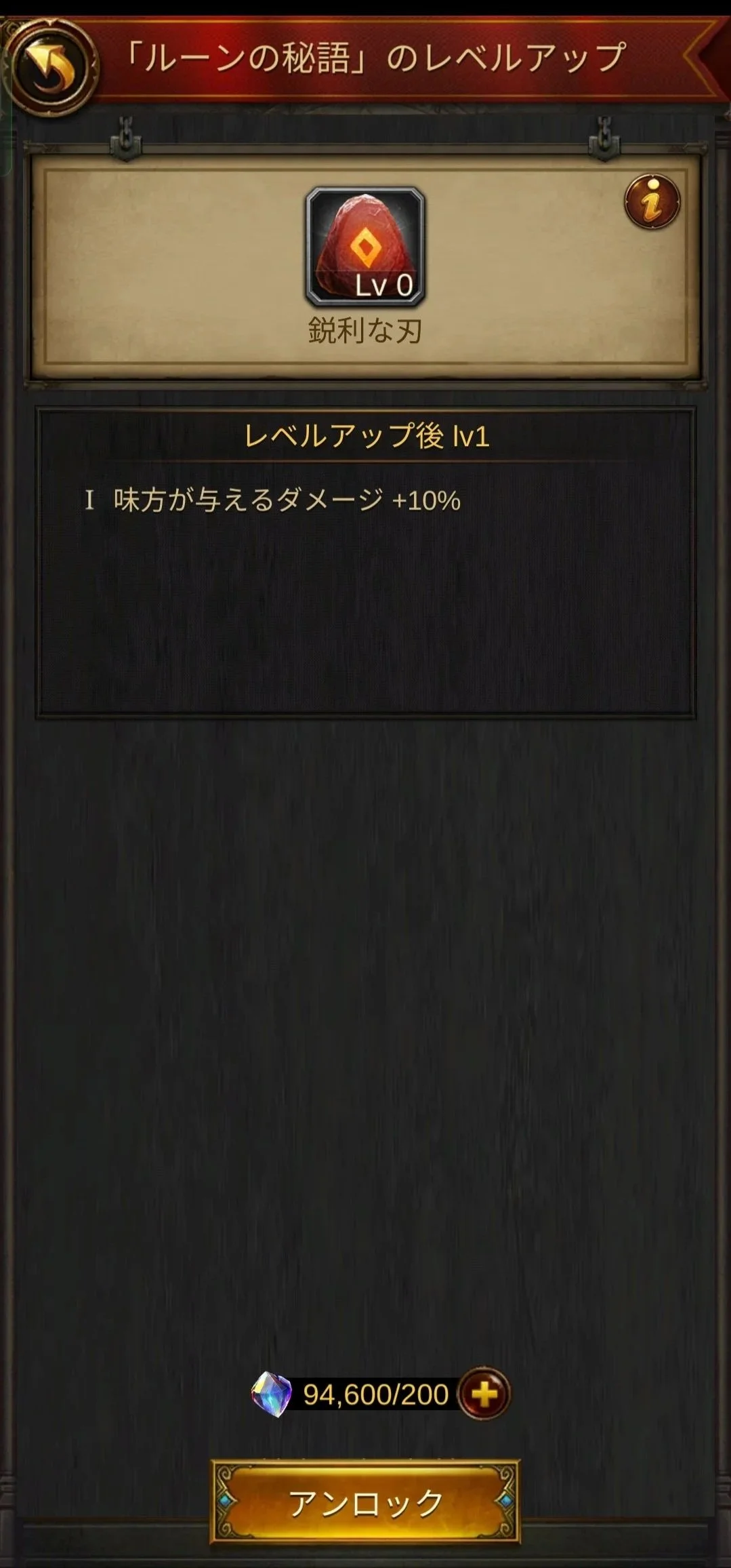 エボニー攻略ガイド。フン族の侵攻イベント。ゲーム画面で、レベルアップ用のアイテム『鋭利な刃』の詳細情報が表示されている。アイテムのアイコンとレベル0、効果として味方の与えるダメージ+10％が記載されている。下部に所持しているルーンの数と、アンロックボタンがある。」ゲーム画面で、レベルアップ用のアイテム『鋭利な刃』の詳細情報が表示されている。アイテムのアイコンとレベル0、効果として味方の与えるダメージ+10％が記載されている。下部に所持しているルーンの数と、アンロックボタンがある。