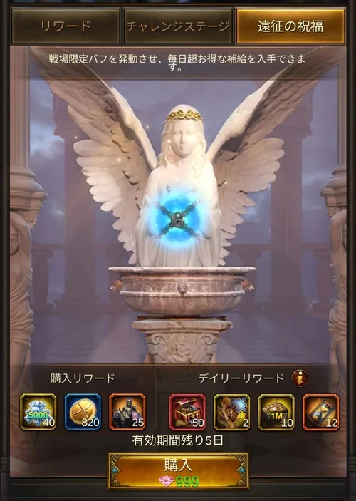 遠征の祝福