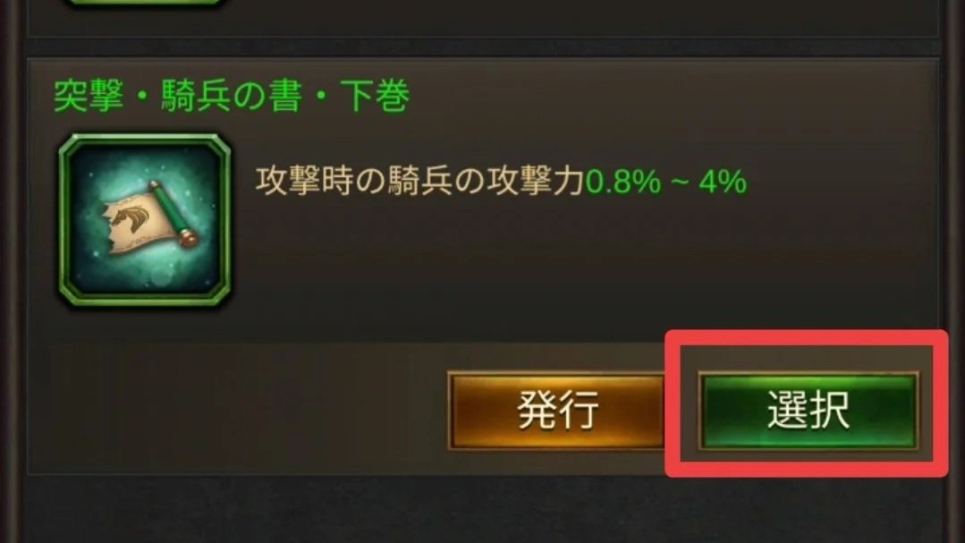 エボニー攻略ガイド｜王城の建物｜智謀の穹殿｜書籍合成｜上級属性｜ゲームのアイテム説明画面。緑色の書かれたボタンと金色のボタンがあり、緑色のボタンは選択を意味する。アイテムは旗のアイコンとともに、攻撃時の騎兵の攻撃力を示す。