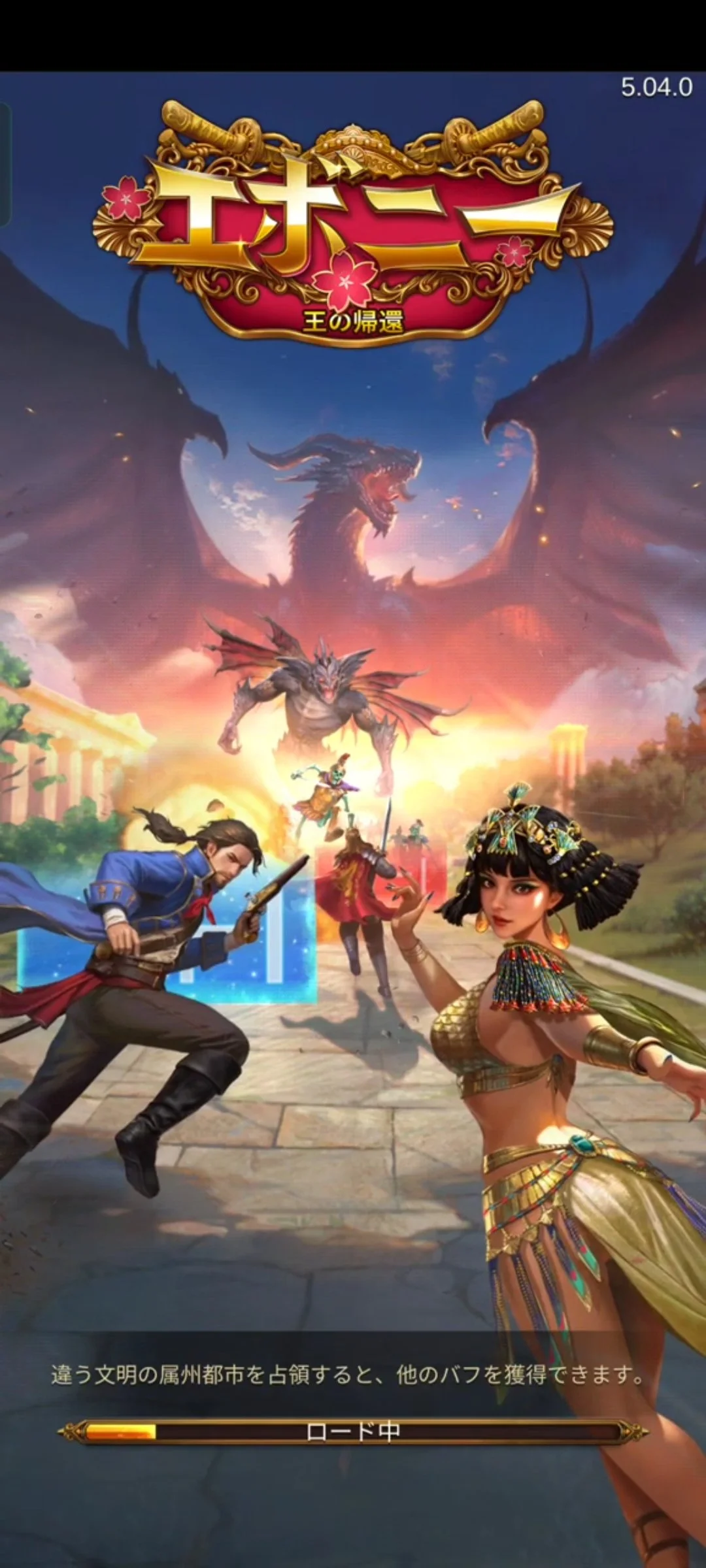 戦略ゲーム『Evony - The King's Return』の再起動画面。中央にドラゴンと戦う男女のキャラクターが描かれたゲーム画面。