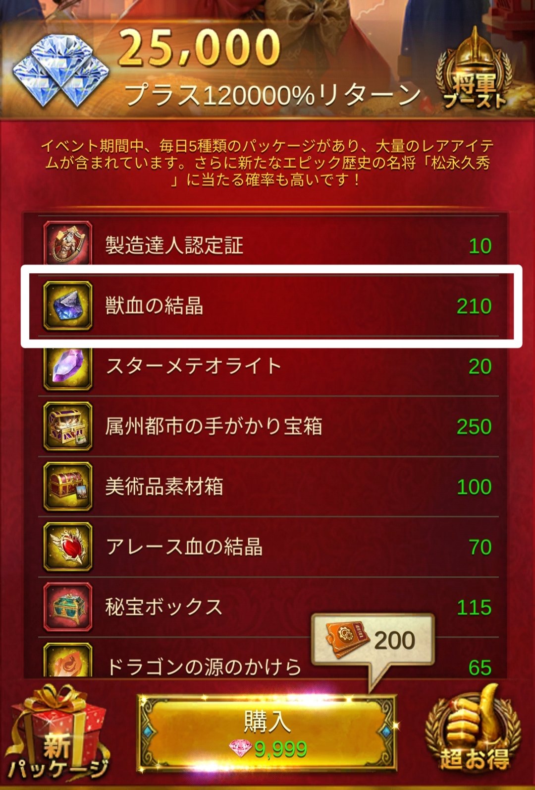 獣血の結晶 パッケージ