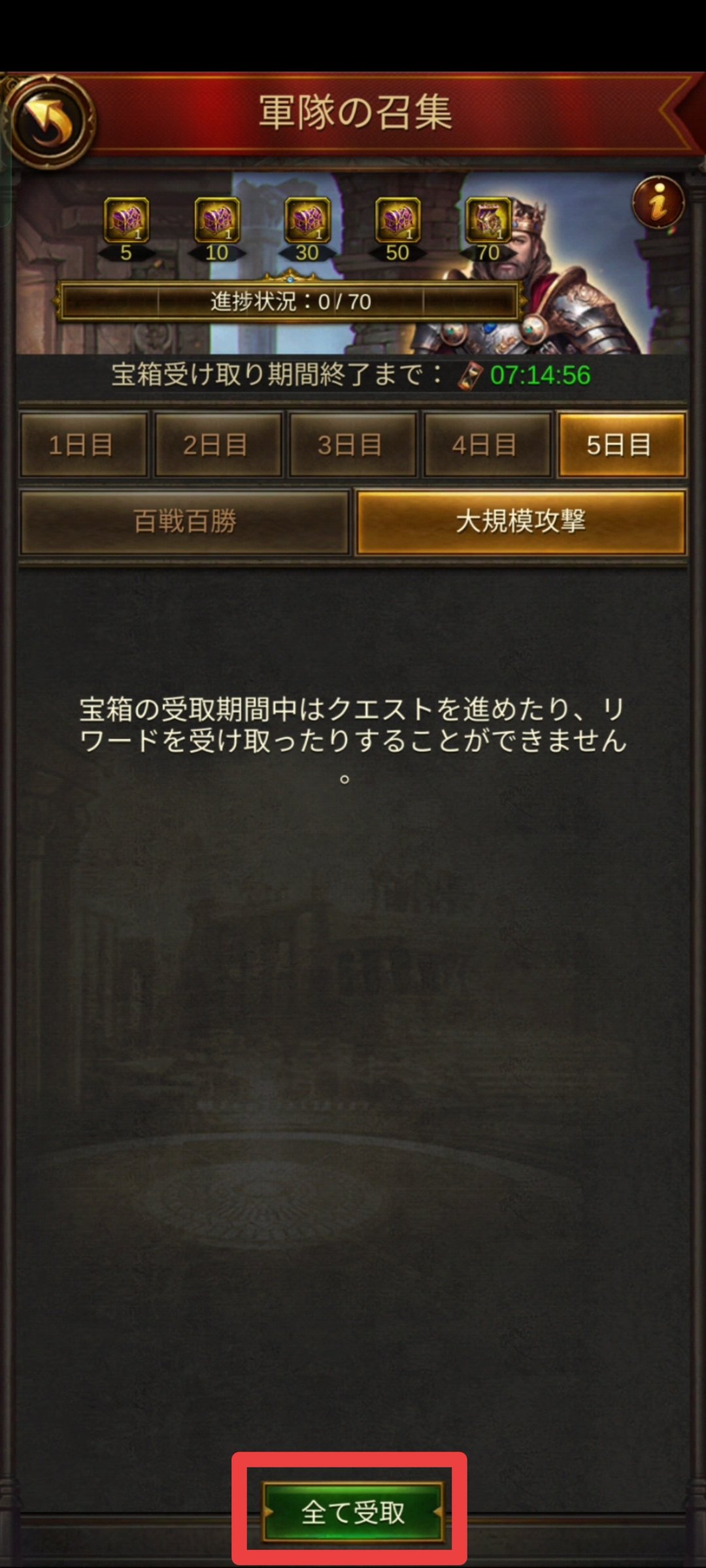 軍隊の招集 5日目大規模攻撃リワード獲得画面
