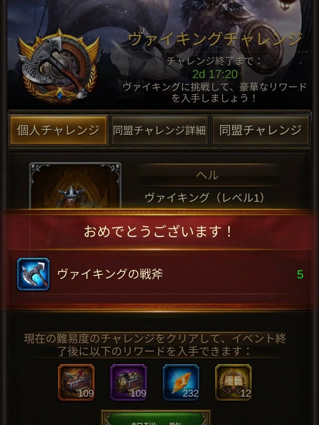 エボニー攻略ガイド｜イベント｜ヴァイキングチャレンジ｜これはゲームの画面で、ヴァイキングチャレンジの達成通知と報酬の表示です。