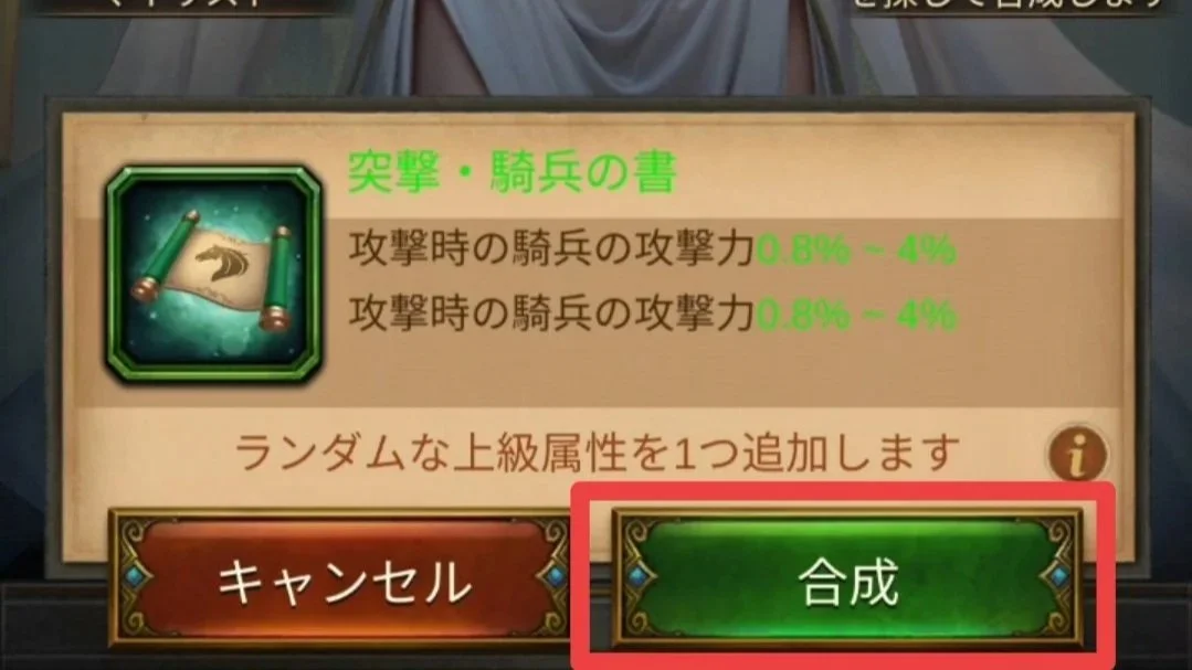 エボニー攻略ガイド｜王城の建物｜智謀の穹殿｜書籍合成｜上級属性｜戦略ゲームの画面で、「突撃・騎兵の書」というアイテムの詳細が表示されている。緑のボタンに「合成」、赤のボタンに「キャンセル」と書いてある。