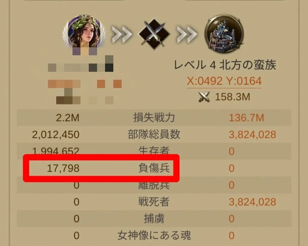 158.3M城での負傷兵結果画面