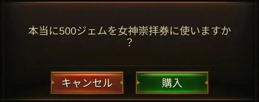 エボニー攻略ガイド｜王城の建物｜智謀の穹殿｜女神の感知｜女神崇拝券｜女神感知券｜ゲームのダイアログボックスで、「本当に500ジェムを女神崇拝券に使いますか？」と質問し、「キャンセル」と「購入」の選択肢が表示されている。