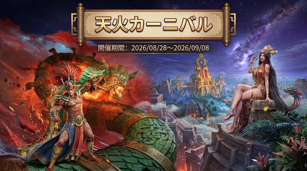 天火カーニバル 2026 メインビジュアル