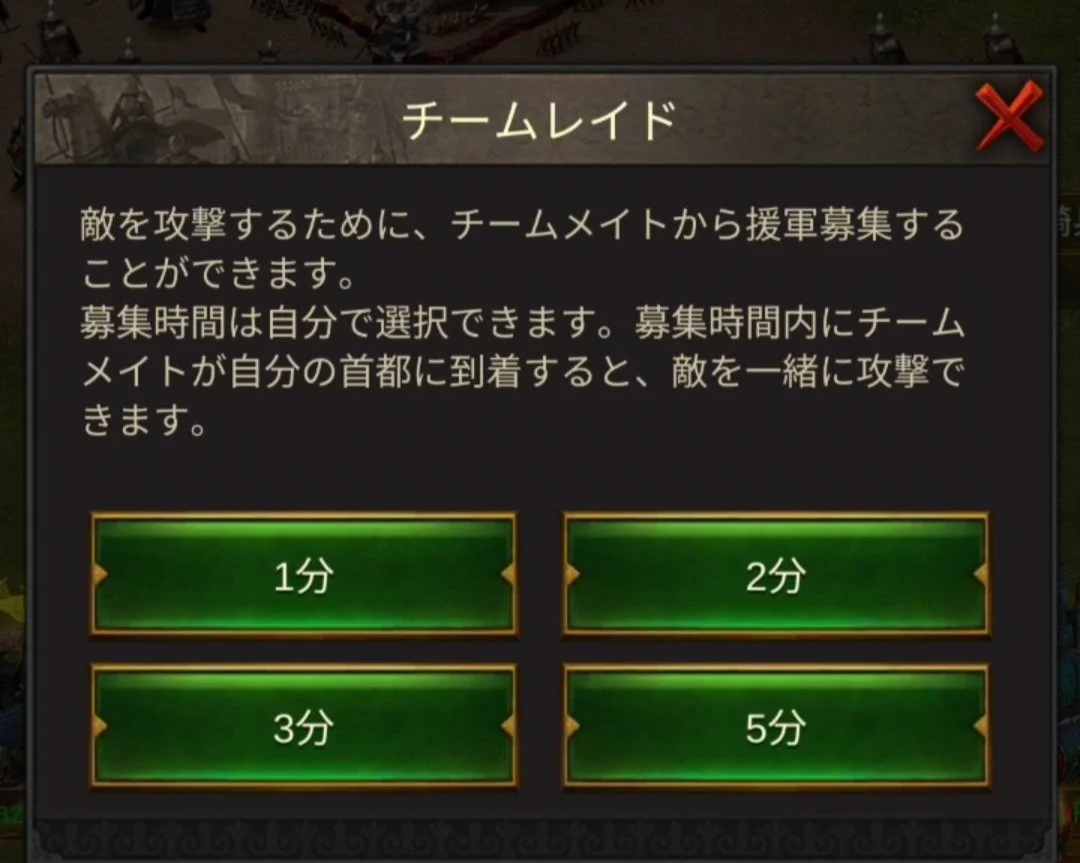 戦略ゲームの人気スマホゲーム『Evony - The King's Return』の「フン族の侵攻」イベントについて説明しています。チームレイドの招待画面で、敵を攻撃するためにチームメイトから援軍を募集できる。募集時間は1分、2分、3分、5分から選べる。