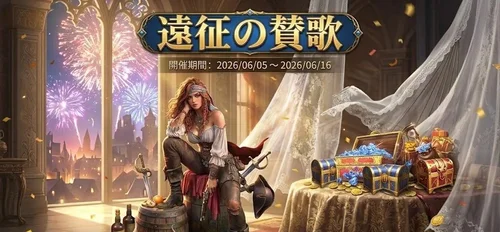 遠征の賛歌
