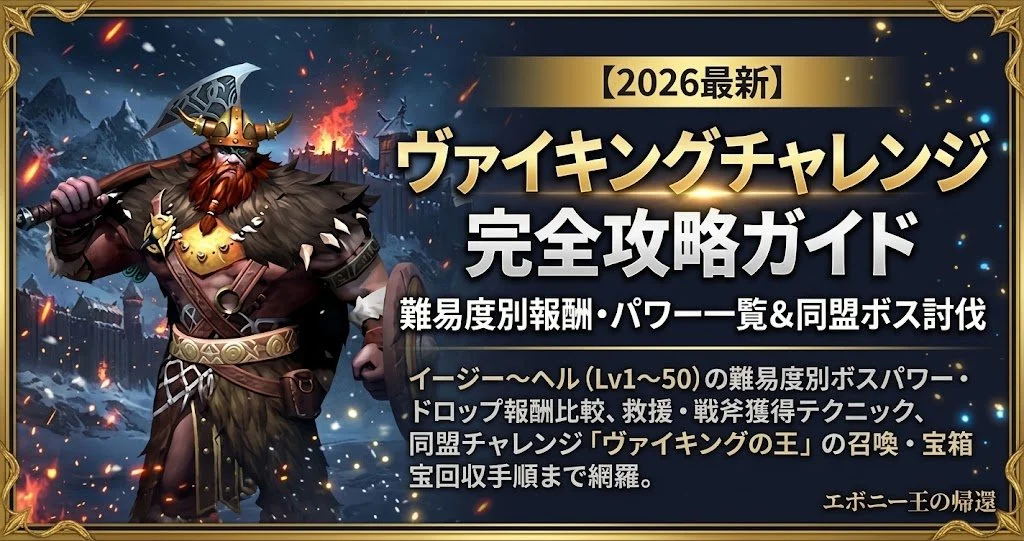 【2026年最新】ヴァイキングチャレンジ　完全攻略ガイド