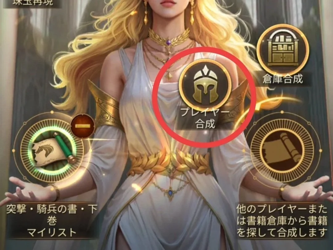 女性のキャラクターが中央に描かれており、ゲームのメニュー画面の一部。左下に書籍と巻物のアイコン、右下に書籍倉庫のアイコン、中央にはプレイヤー合成のアイコンがあり、背景は神殿のような建物。