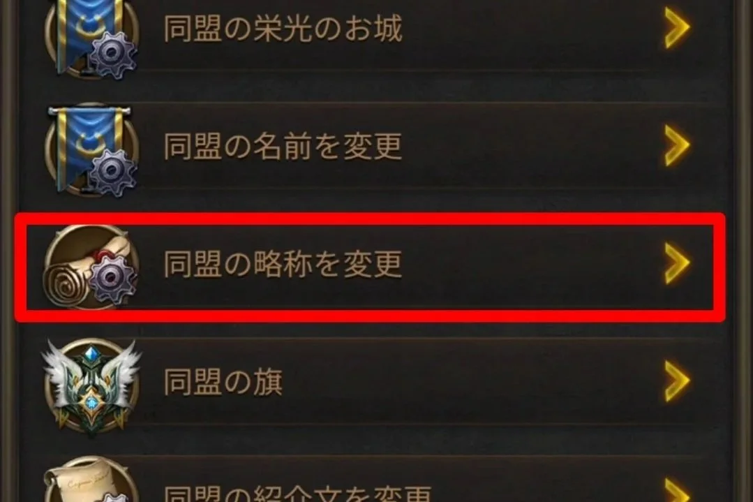 エボニー攻略ガイド｜同盟｜R5｜ゲームの設定メニューで、「同盟の略称を変更」を選択している画面