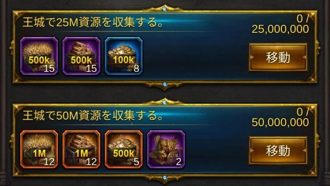 エボニー攻略ガイド｜イベント｜王の花道｜4日目｜ゲームのインターフェースで、上部に「王城で25M資源を収集する」と書かれたセクションがあり、資源の種類と数量が表示されている。左側に資源アイコンと500k、15個、1500k、15個、100k、8個が見える。下部は「王城で50M資源を収集する」という別のセクションで、資源アイコンと1M、12個、1M、12個、500k、5個、特定のアイコンが表示されている。各セクションに「移動」ボタンもある。