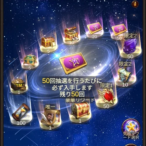 星跡のグレース 抽選画面