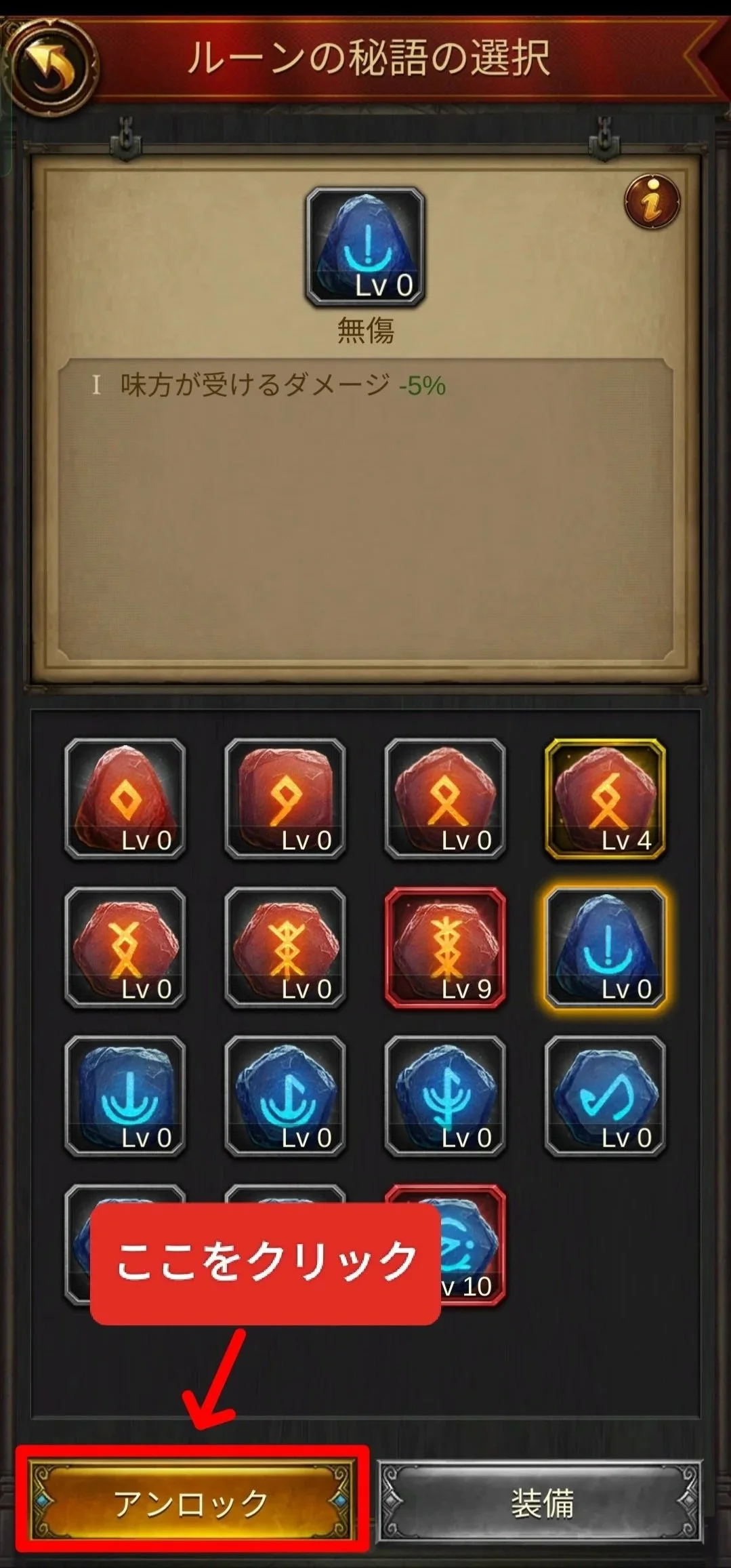 エボニー攻略ガイド。フン族の侵攻イベント。ゲームのルーン選択画面。赤と青のルーンが表示されており、赤いルーンの一つに赤い枠とレベル表示がある。左下に「アンロック」のボタンと、「ここをクリック」という赤い吹き出しが付いている。