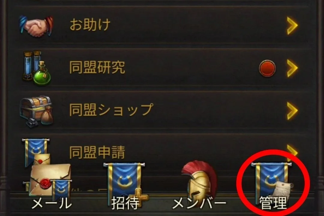 エボニー攻略ガイド｜同盟｜R5｜ゲームのインターフェース画面。左下にメール、招待、メンバー、管理のアイコンとそれぞれのラベル。管理のアイコンは青と金の旗の絵で赤い丸で囲まれている。
