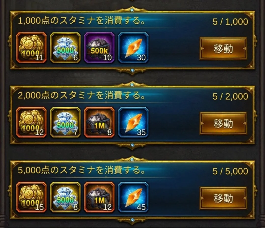 エボニー攻略ガイド｜イベント｜王の花道｜2日目｜ゲームのインターフェース：スタミナを消費してアイテムを獲得する画面。上から順に、1000点、2000点、5000点のスタミナ消費。各行にはコイン、ダイヤモンド、黒鉱、黄色の宝石のアイコンと個数、そして移動ボタンが表示されている。