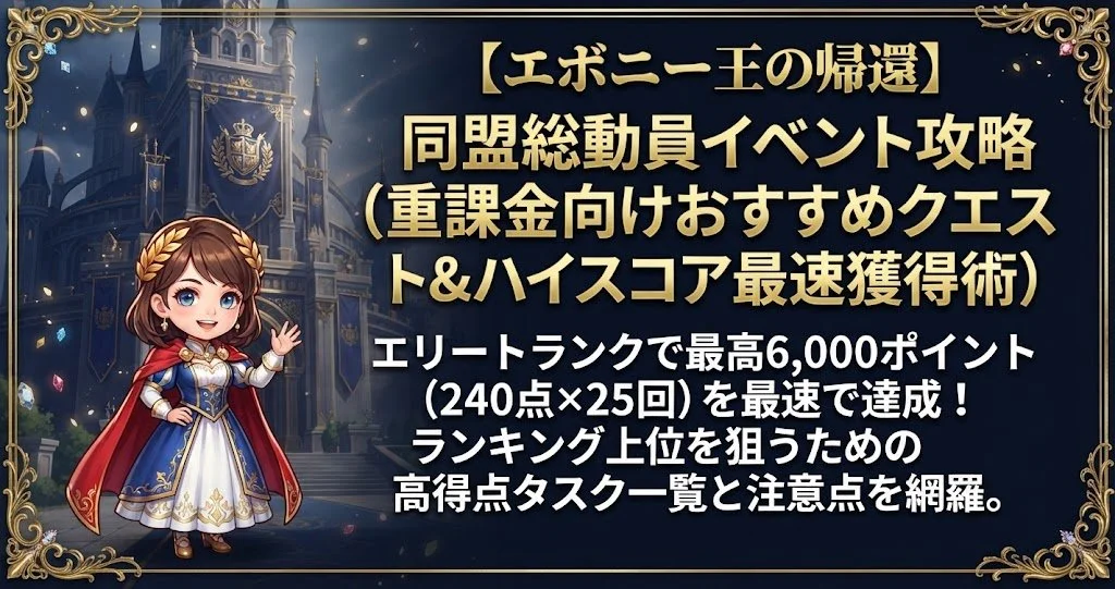 エボニー同盟総動員クエスト＜重課金向け＞