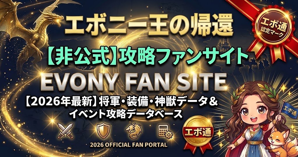 エボニー王の帰還 攻略ファンサイト EVONY FAN SITE