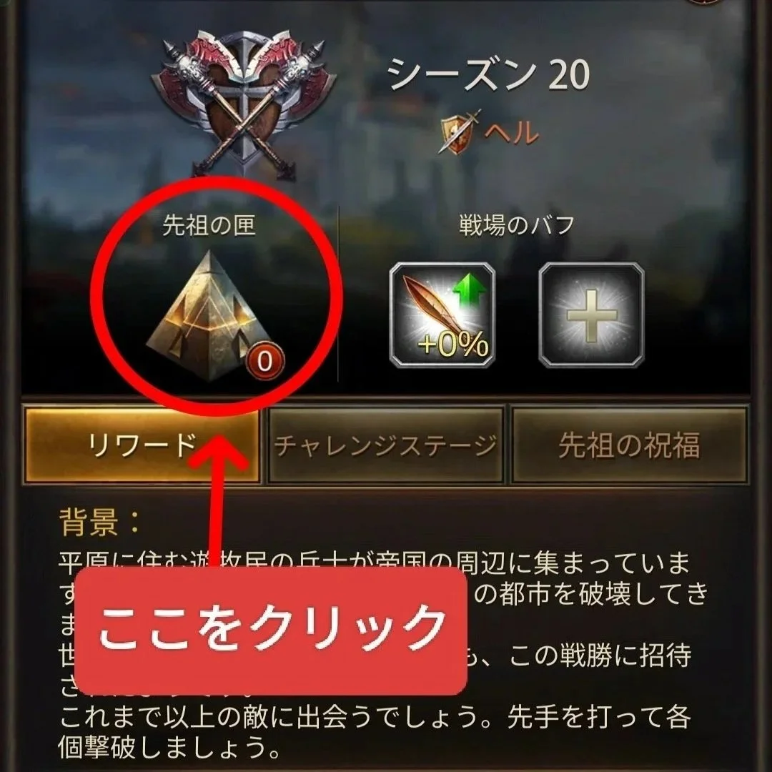 エボニー攻略ガイド。フン族の侵攻イベント。ゲームのメニュー画面、タイトルはシーズン20、三角形のアイコンと「先祖の匣」ボタンが表示されており、赤い円と矢印で「ここをクリック」と書かれた案内と日本語の説明文がある。