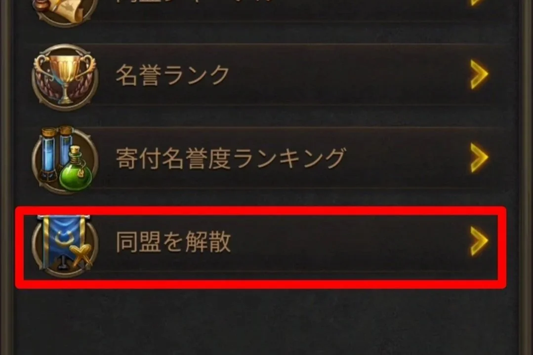 エボニー攻略ガイド｜同盟｜R5｜ゲームの設定画面で、青い旗のアイコンと金色の結び目のマークがあり、その下に日本語で「同盟を解散」と書かれたメニュー項目があります。