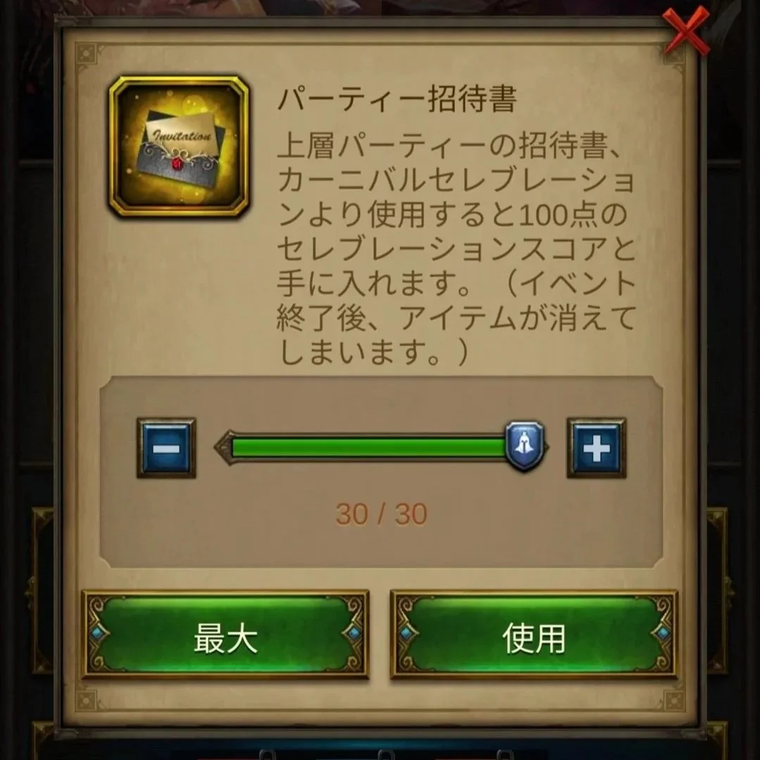 エボニー攻略ガイド｜イベント｜カーニバル｜パーティー招待書の説明と調整バーが表示されているゲームインターフェースのスクリーンショット。