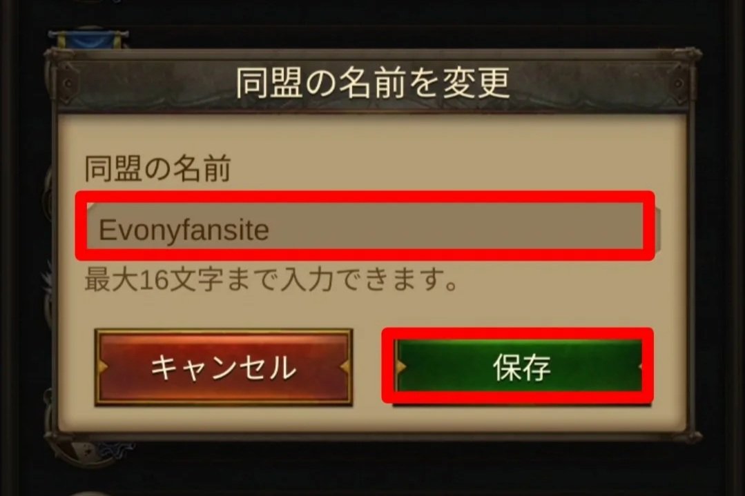 エボニー攻略ガイド｜同盟｜R5｜ゲームのインターフェースで、「同盟の名前を変更」と書かれており、入力欄に『Evonyfansite』と表示されている。下にはキャンセルと保存のボタンがある。