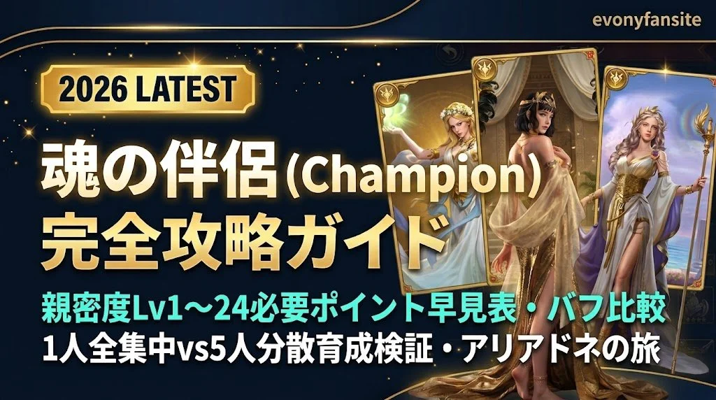 【2026年最新】魂の伴侶（champion）完全攻略ガイド