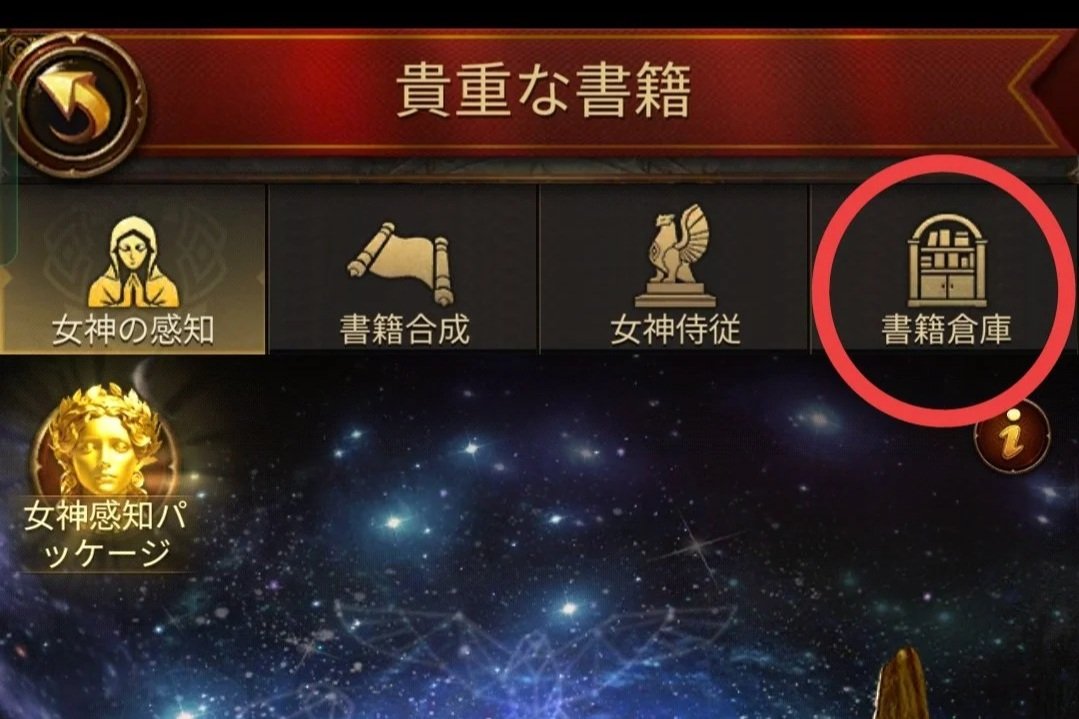 エボニー攻略ガイド｜王城の建物｜智謀の穹殿｜書籍合成｜上級属性｜書棚のアイコンと文字、「貴重な書籍」, 女神の感知, 書籍合成, 女神侍従, 書籍倉庫」