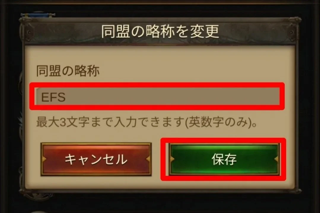 エボニー攻略ガイド｜同盟｜R5｜ゲーム内の設定画面で、同盟の略称を「EFS」に変更し、保存ボタンを押す操作を示す画像。