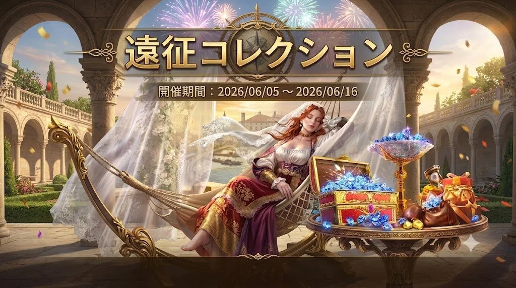 遠征コレクション