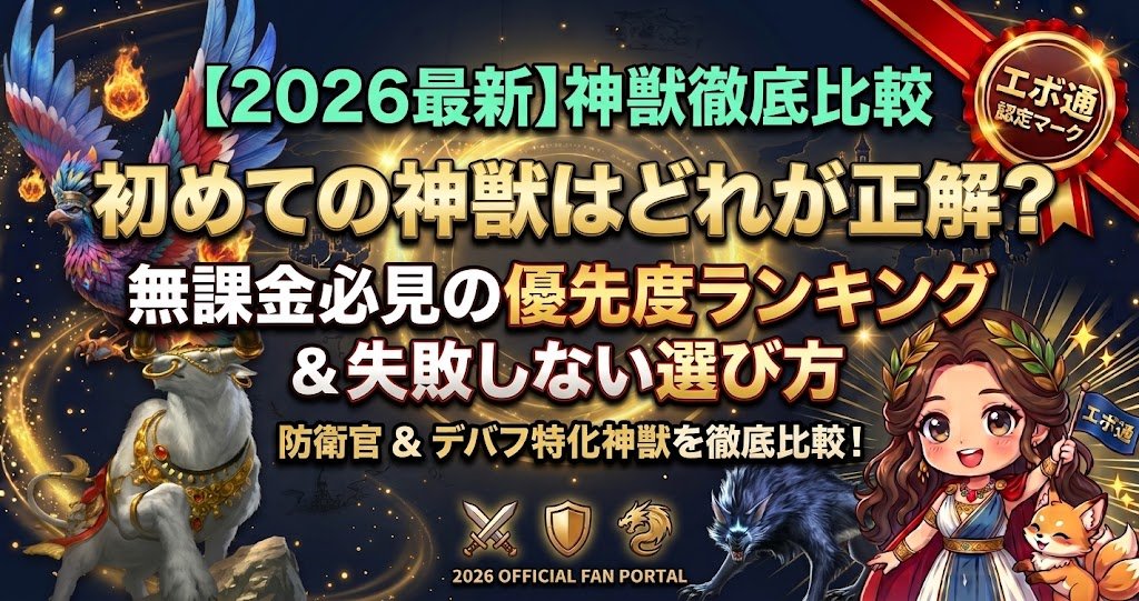 【2026最新】初めての神獣はどれが正解？無課金必見の優先度ランキング＆失敗しない選び方