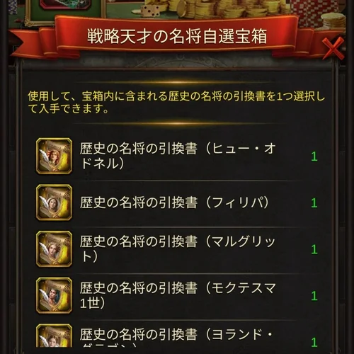 戦略天才の名将自選宝箱