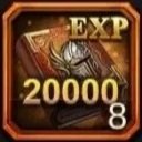 20K将軍EXP×8