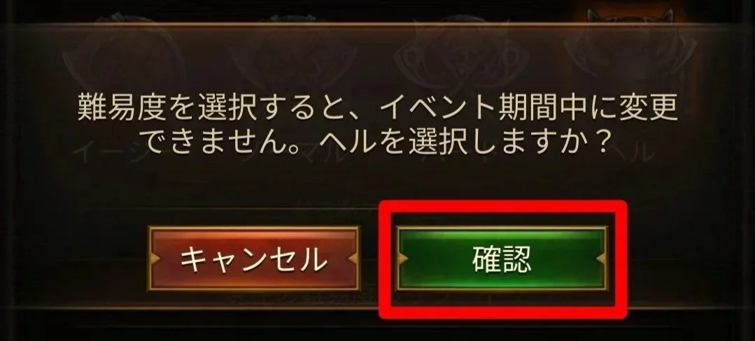 エボニー攻略ガイド｜イベント｜ヴァイキングチャレンジ｜イベント期間中に難易度を変更できないことを知らせるメッセージ画面で、キャンセルと確認のボタンが表示されている