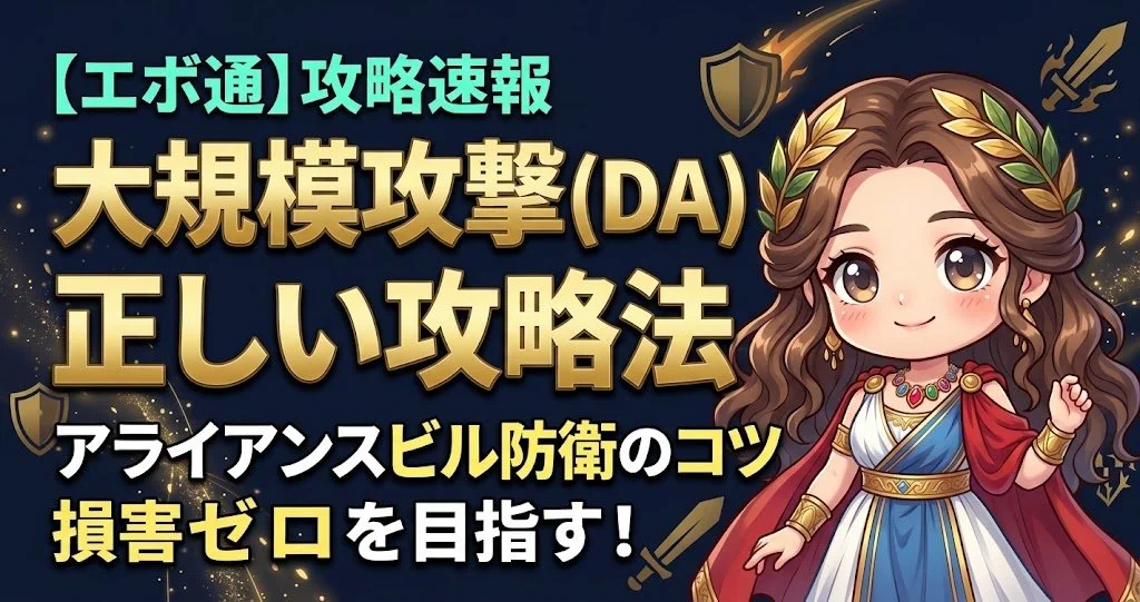 「軍隊の招集」5日目・大規模攻撃（DA）開催予告