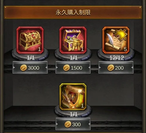 永久購入制限ショップ画面